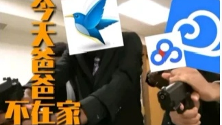 今 天爸 爸 不 在 家